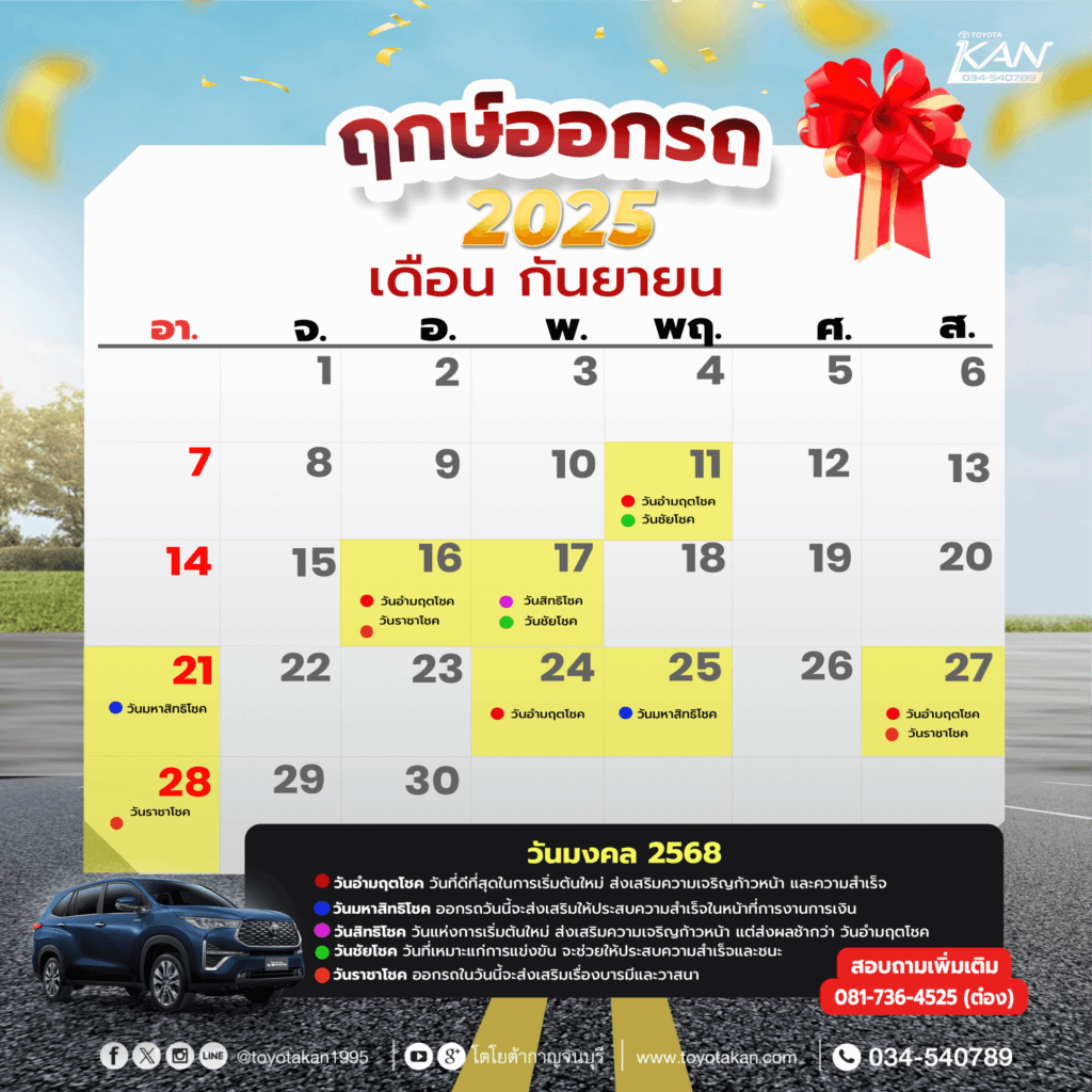 ฤกษ์ออกรถ-เดือน-กันยายน-2568-1-1024x1024 ฤกษ์งามยามดี ฤกษ์ออกรถปี 2568