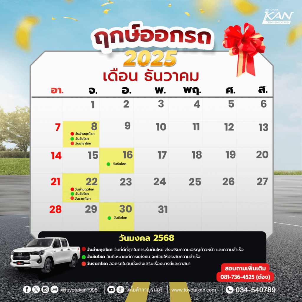 ฤกษ์ออกรถ-เดือน-ธันวาคม-2568-1-1024x1024 ฤกษ์งามยามดี ฤกษ์ออกรถปี 2568