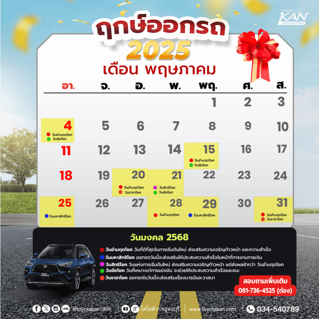 ฤกษ์ออกรถ-เดือน-พฤาภาคม-2568-1024x1024 ฤกษ์งามยามดี ฤกษ์ออกรถปี 2568