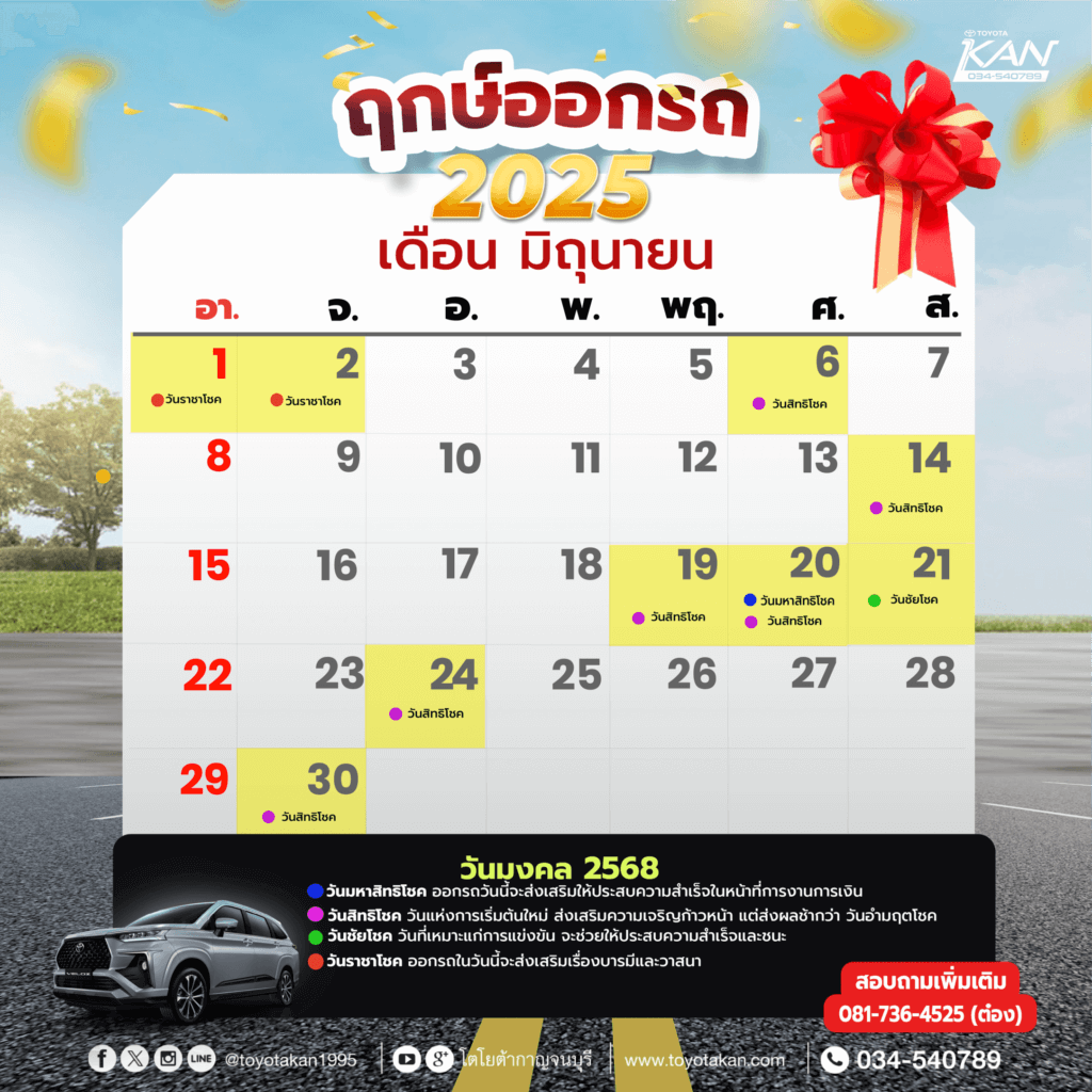 ฤกษ์ออกรถ-เดือน-มิถุนายน2568-1024x1024 ฤกษ์งามยามดี ฤกษ์ออกรถปี 2568