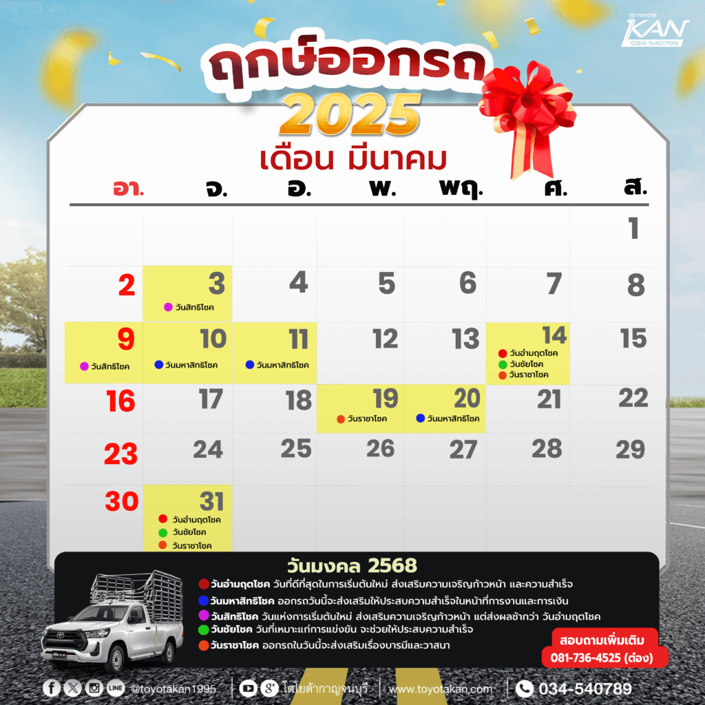 ฤกษ์ออกรถ-เดือน-มีนาคม-2568-1-1024x1024 ฤกษ์งามยามดี ฤกษ์ออกรถปี 2568