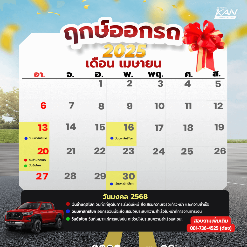 ฤกษ์ออกรถ-เดือน-เมษายน-2568-1024x1024 ฤกษ์งามยามดี ฤกษ์ออกรถปี 2568
