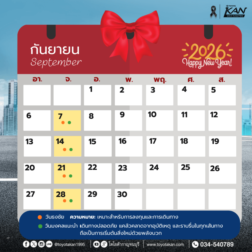 ฤกษ์ออกรถ2569-10-1-1024x1024 ฤกษ์งามยามดี ฤกษ์ออกรถปี 2569