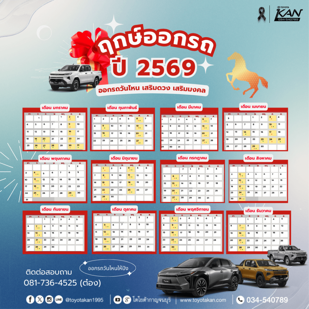 ฤกษ์ออกรถ2569-1024x1024 ฤกษ์งามยามดี ฤกษ์ออกรถปี 2569