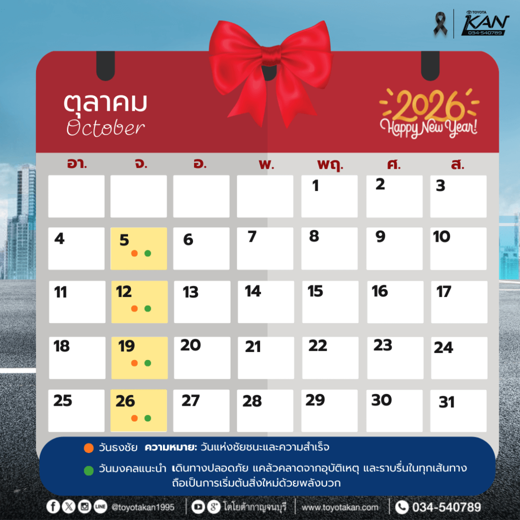 ฤกษ์ออกรถ2569-11-1-1024x1024 ฤกษ์งามยามดี ฤกษ์ออกรถปี 2569