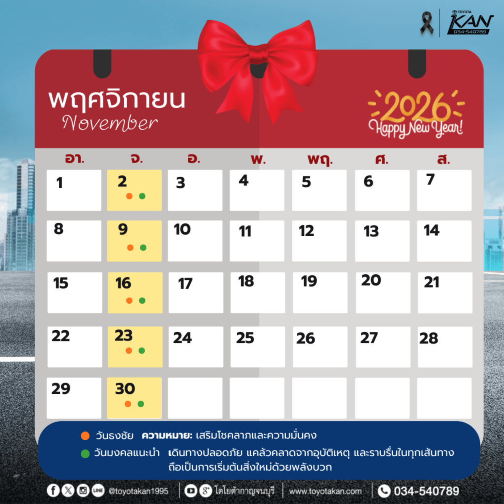 ฤกษ์ออกรถ2569-12-1-1024x1024 ฤกษ์งามยามดี ฤกษ์ออกรถปี 2569