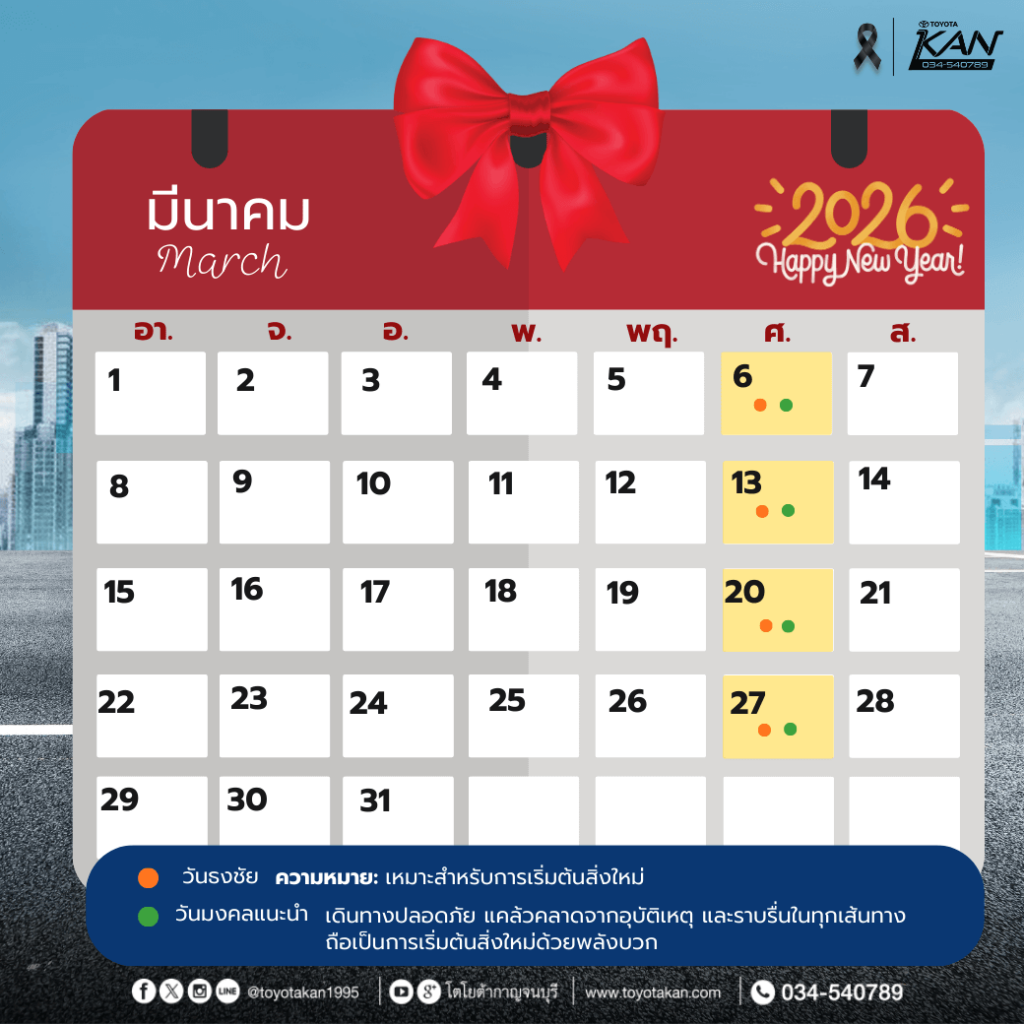 ฤกษ์ออกรถ2569-4-1-1024x1024 ฤกษ์งามยามดี ฤกษ์ออกรถปี 2569