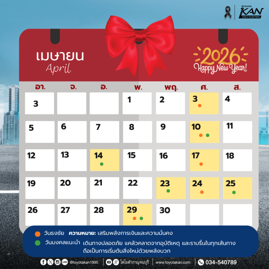 ฤกษ์ออกรถ2569-5-1-1024x1024 ฤกษ์งามยามดี ฤกษ์ออกรถปี 2569