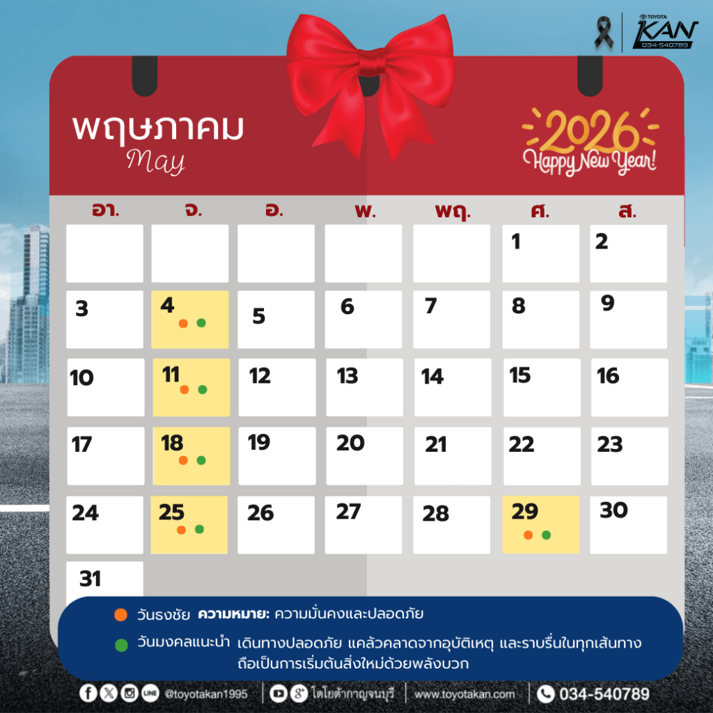 ฤกษ์ออกรถ2569-6-1-1024x1024 ฤกษ์งามยามดี ฤกษ์ออกรถปี 2569