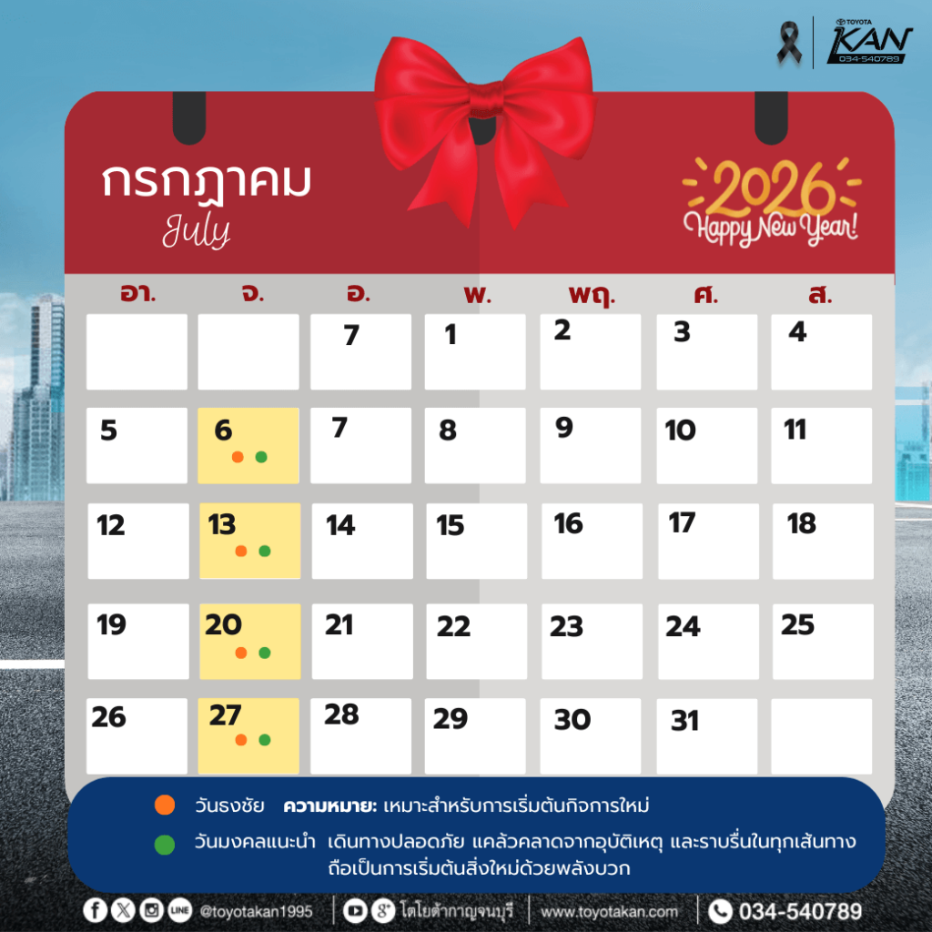 ฤกษ์ออกรถ2569-8-1-1024x1024 ฤกษ์งามยามดี ฤกษ์ออกรถปี 2569