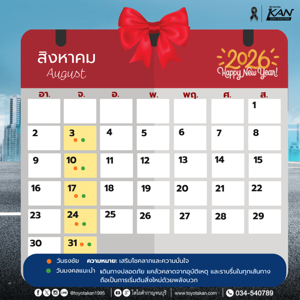 ฤกษ์ออกรถ2569-9-1-1024x1024 ฤกษ์งามยามดี ฤกษ์ออกรถปี 2569