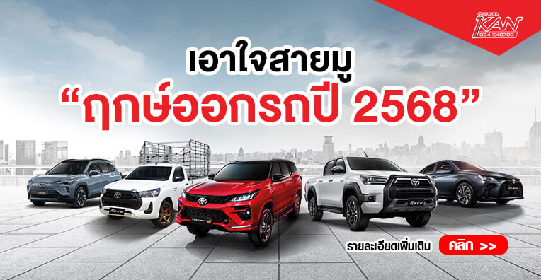 ฤกษ์ออกรถ-2568 Home