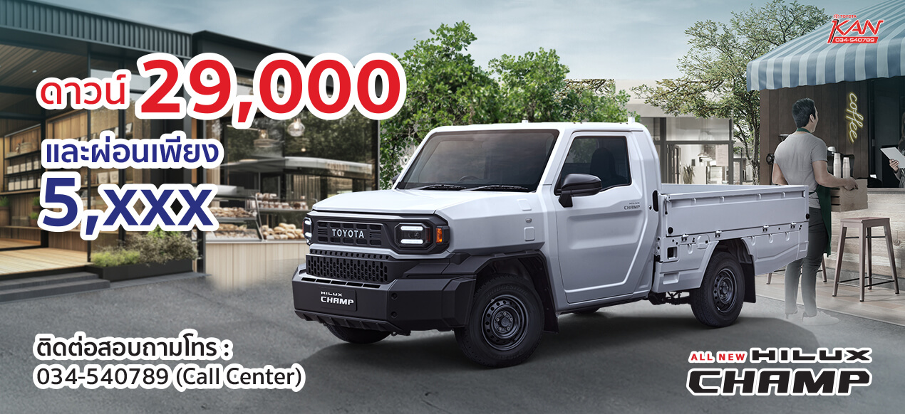 โปรโมชั่น_hiliux-Champ Hilux Champ แต่ง แบบไหน โตโยต้ากาญจน์จัดให้ !