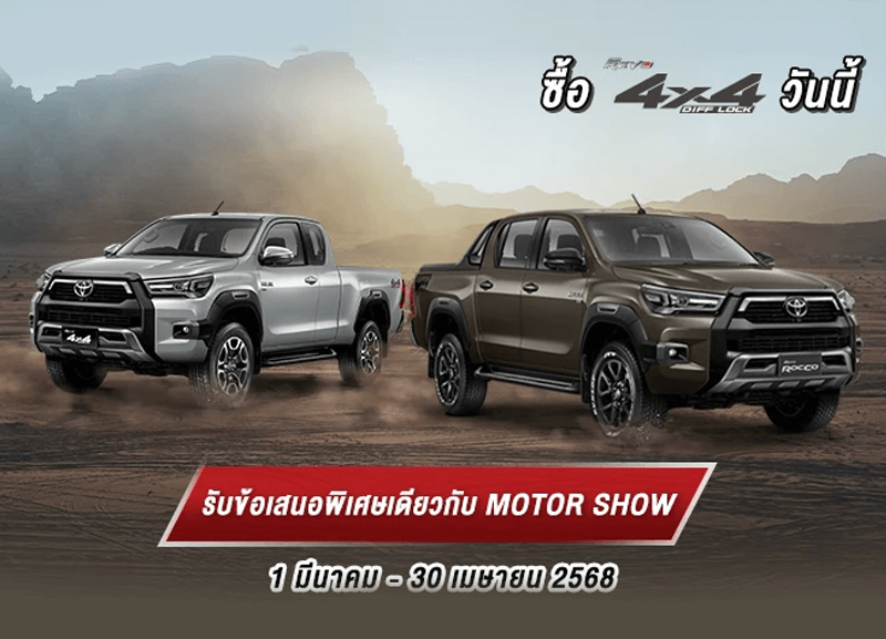cover-rocco-800x577 ข้อเสนอพิเศษ ไฮลักซ์ รีโว่ 4x4