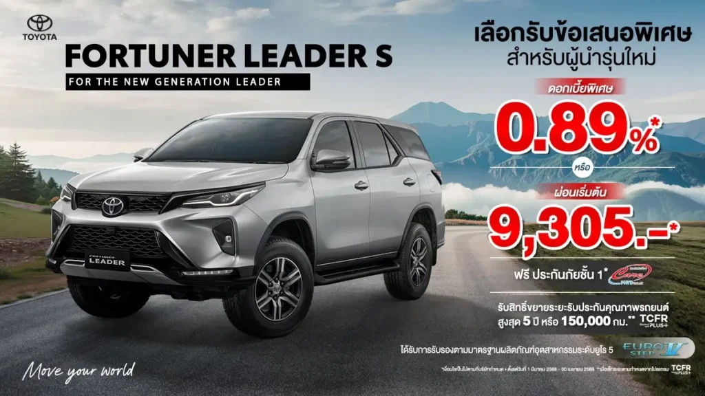 โปรฟอร์จูเนอร์-1024x576 FORTUNER LEADER S - FOR THE NEW GENERATION LEADER