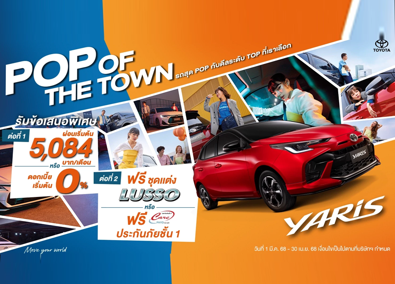 covar-pop-yaris-800x577 เสิร์ฟดีลพิเศษระดับ TOP สำหรับ Yaris
