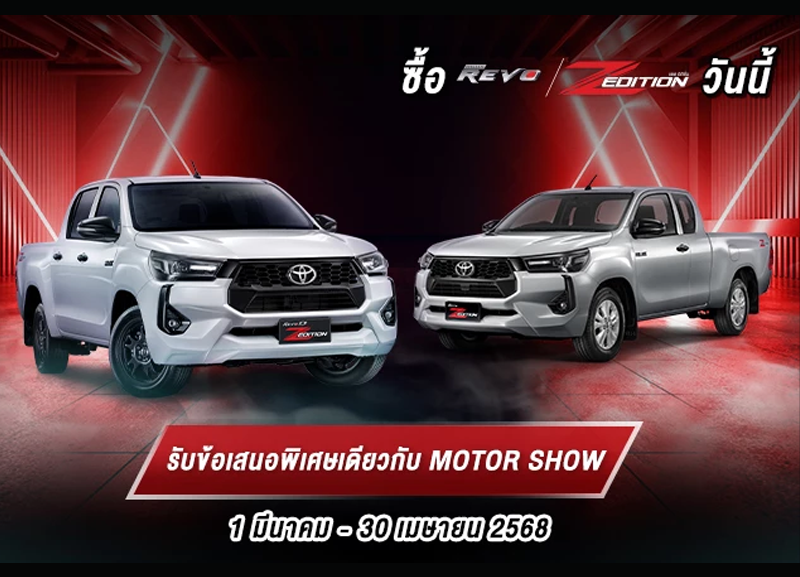 cover-Z-800x577 ซื้อไฮลักซ์ รีโว่ แซด อิดิชั่น รับข้อเสนอพิเศษเดียวกับ Motor Show