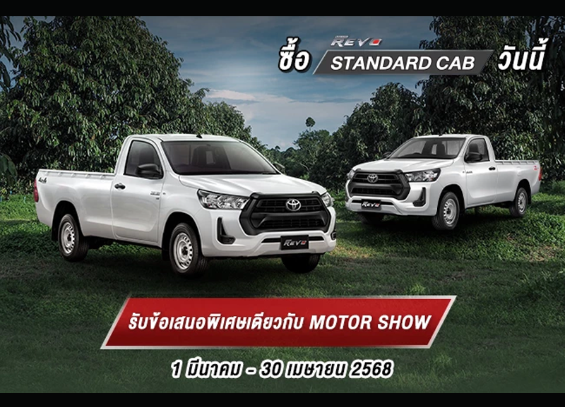 cover-hilux-standard-800x577 ข้อเสนอพิเศษ ไฮลักซ์ รีโว่ รุ่นมาตรฐาน
