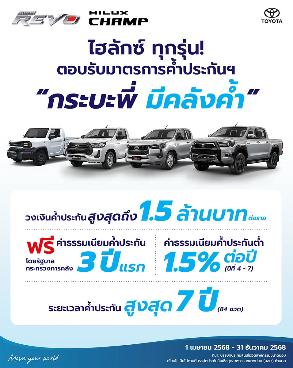 โปร-hilux โครงการ “กระบะพี่ มีคลังค้ำ”