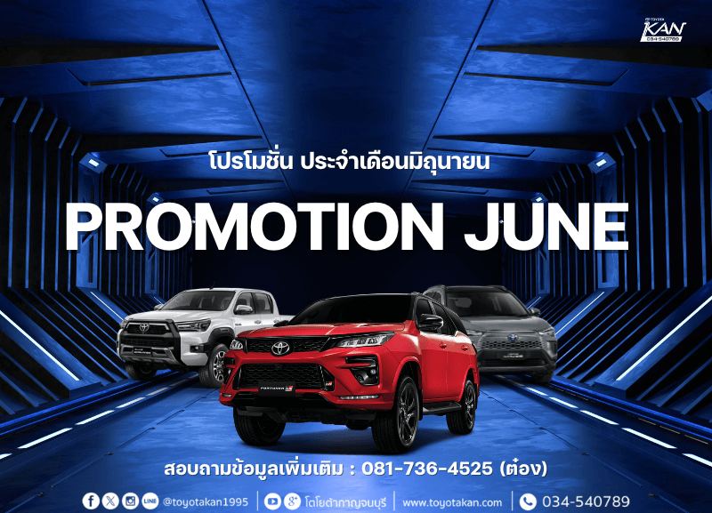Cover-JUNE-1-800x577 โปรโมชั่น เดือนมิถุนายน 2568