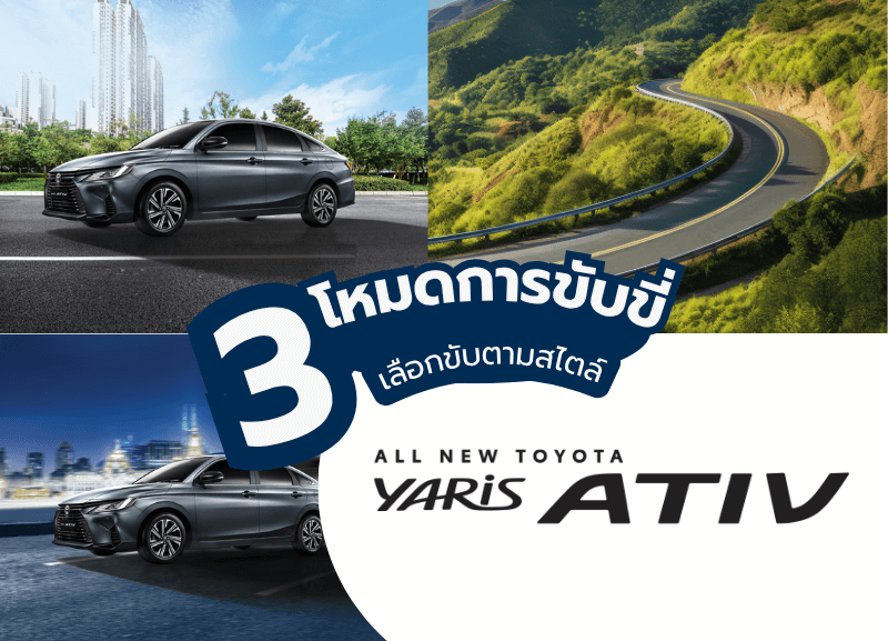 cover-3-ativ2-800x577 3 โหมด การขับขี่ใน Yaris Ativ