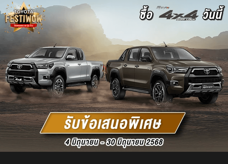 cover-32-1-800x577 ซื้อไฮลักซ์ รีโว่ 4x4 วันนี้ ว้าว 2 ต่อ