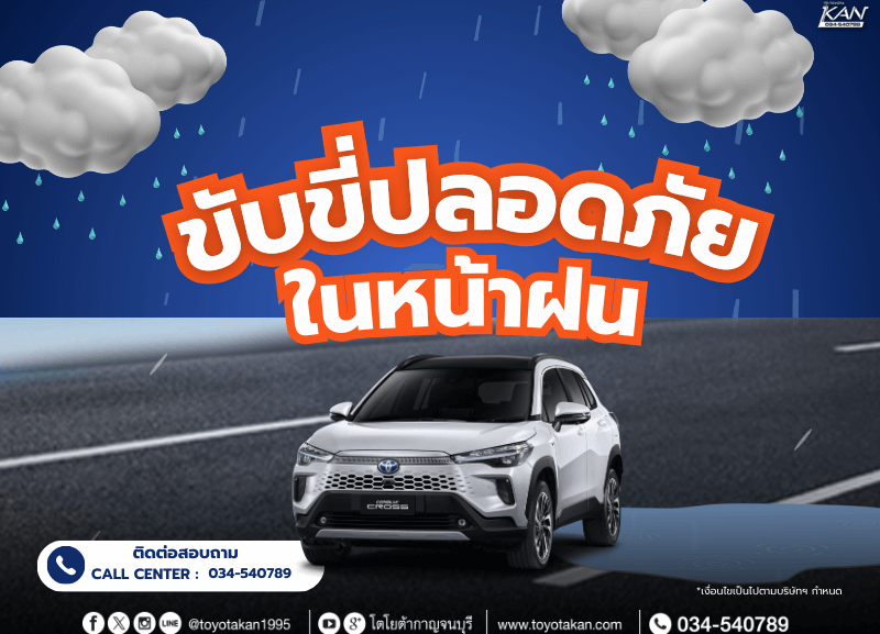 cover-rainy-2-800x577 เตรียมความพร้อม ขับขี่ปลอดภัยในหน้าฝน