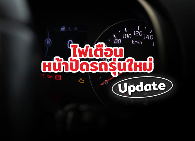 cover-update-dashboard-car-2568-800x577 ไฟเตือนหน้าปัดรถรุ่นใหม่ Update !!