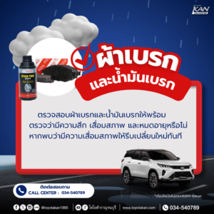 เตรียมพร้อม-ขับขี่หน้าฝน-2-300x300 เตรียมความพร้อม ขับขี่ปลอดภัยในหน้าฝน
