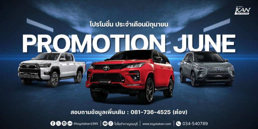 โปรโมชั่นเดือน-มิถุนายน-11-1024x512 โปรโมชั่น เดือนมิถุนายน 2568