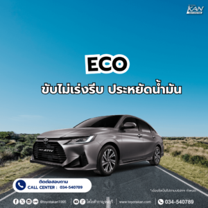 โหมดการขับขี่-1-1-300x300 3 โหมด การขับขี่ใน Yaris Ativ