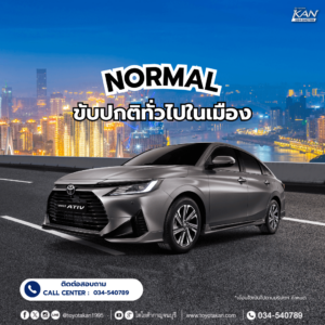 โหมดการขับขี่-2-1-300x300 3 โหมด การขับขี่ใน Yaris Ativ