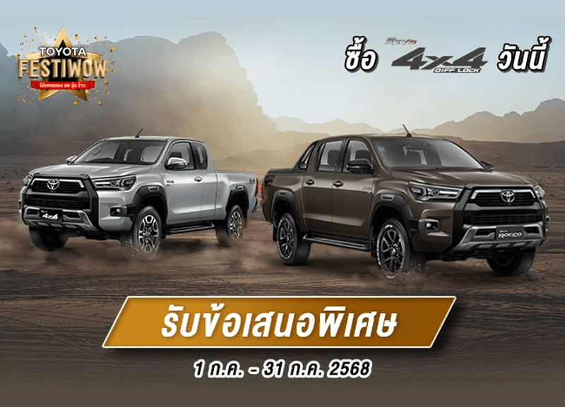 cover-4.4-1-800x577 ซื้อไฮลักซ์ รีโว่ 4x4 ว้าว 2 ต่อ