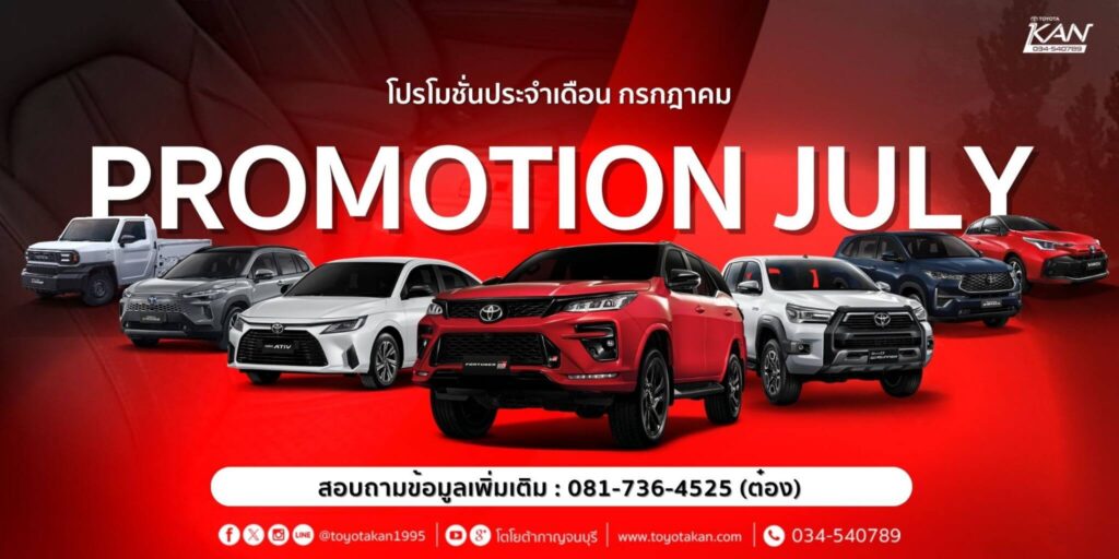 cover-promotion-july-1024x512 โปรโมชั่นรถโตโยต้า เดือนกรกฎาคม 2568
