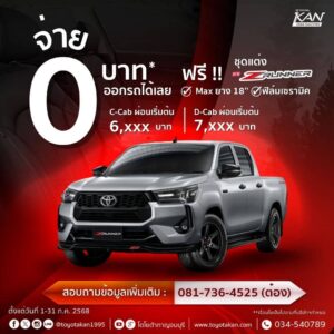 โปรโมชั่นเดือนรถ-กรกฎาคม-12-300x300 โปรโมชั่นรถโตโยต้า เดือนกรกฎาคม 2568