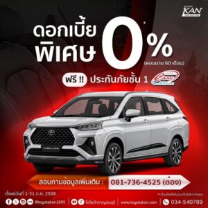 โปรโมชั่นเดือนรถ-กรกฎาคม-6-300x300 โปรโมชั่นรถโตโยต้า เดือนกรกฎาคม 2568