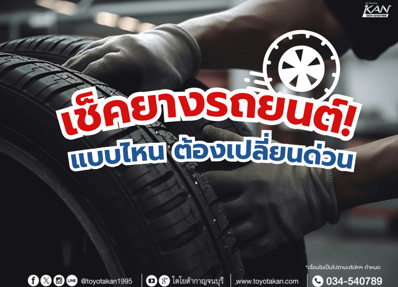 cover-car-tires-800x577 เช็คยางรถยนต์ แบบไหนต้องเปลี่ยน?