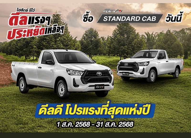 cover-hilux-revo-standard-cap-1-800x577 Hilux Revo ดีลแรงๆ ประหยัดเหลือๆ ซื้อไฮลักซ์ รีโว่ รุ่นมาตรฐาน