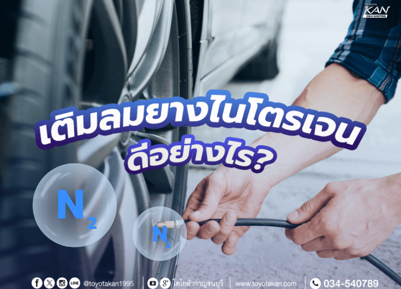 cover-nitrogen-800x577 เติมลมยางไนโตรเจนดีอย่างไร