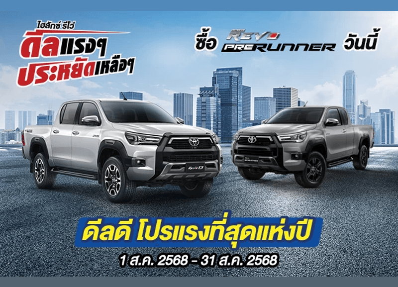 cover-prerunner-1-800x577 Hilux Revo ดีลแรงๆ ประหยัดเหลือๆ ซื้อไฮลักซ์ รีโว่ รุ่นพรีรันเนอร์