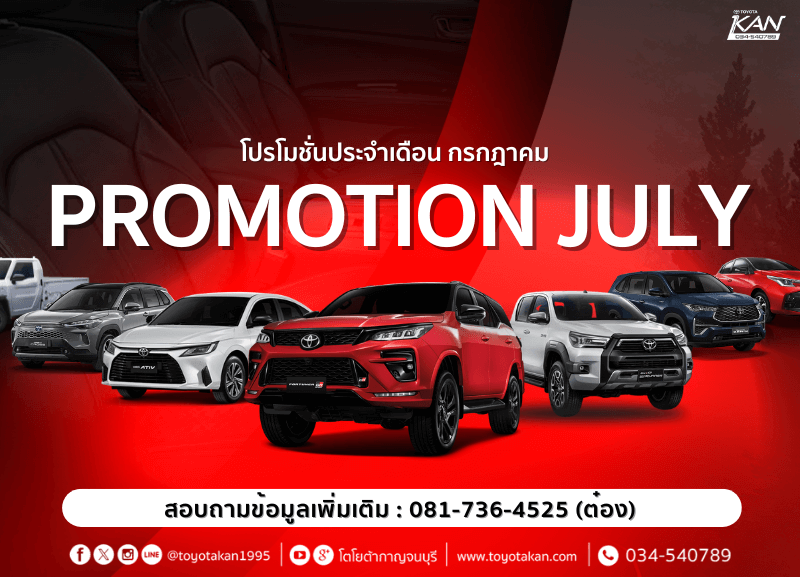 cover-promotion-july-800x577 โปรโมชั่นรถโตโยต้า เดือนกรกฎาคม 2568