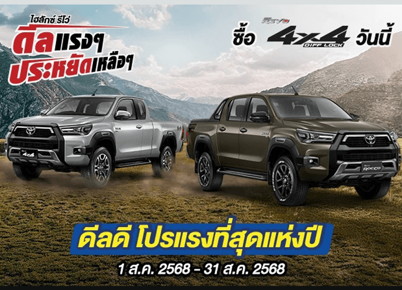 cover-revo-4x4-1-800x577 Hilux Revo ดีลแรงๆ ประหยัดเหลือๆ ซื้อไฮลักซ์ รีโว่ รุ่น 4x4