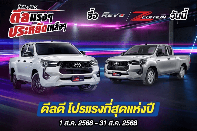 z-edition Hilux Revo ดีลแรงๆ ประหยัดเหลือๆ ซื้อไฮลักซ์ รีโว่ รุ่นแซด อิดิชั่น