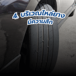 เช็คยาง-1-1-300x300 เช็คยางรถยนต์ แบบไหนต้องเปลี่ยน?