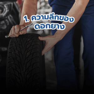 เช็คยาง-2-1-300x300 เช็คยางรถยนต์ แบบไหนต้องเปลี่ยน?