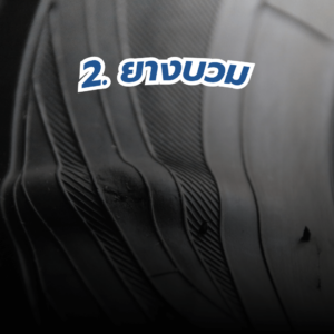 เช็คยาง-3-1-300x300 เช็คยางรถยนต์ แบบไหนต้องเปลี่ยน?