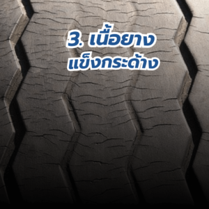 เช็คยาง-4-1-300x300 เช็คยางรถยนต์ แบบไหนต้องเปลี่ยน?