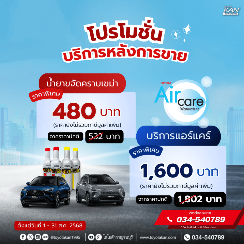 โปรบริการหลังการขาย-สิงหาคม-4-1024x1024 โปรโมชั่นบริการหลังการขาย เดือนสิงหาคม