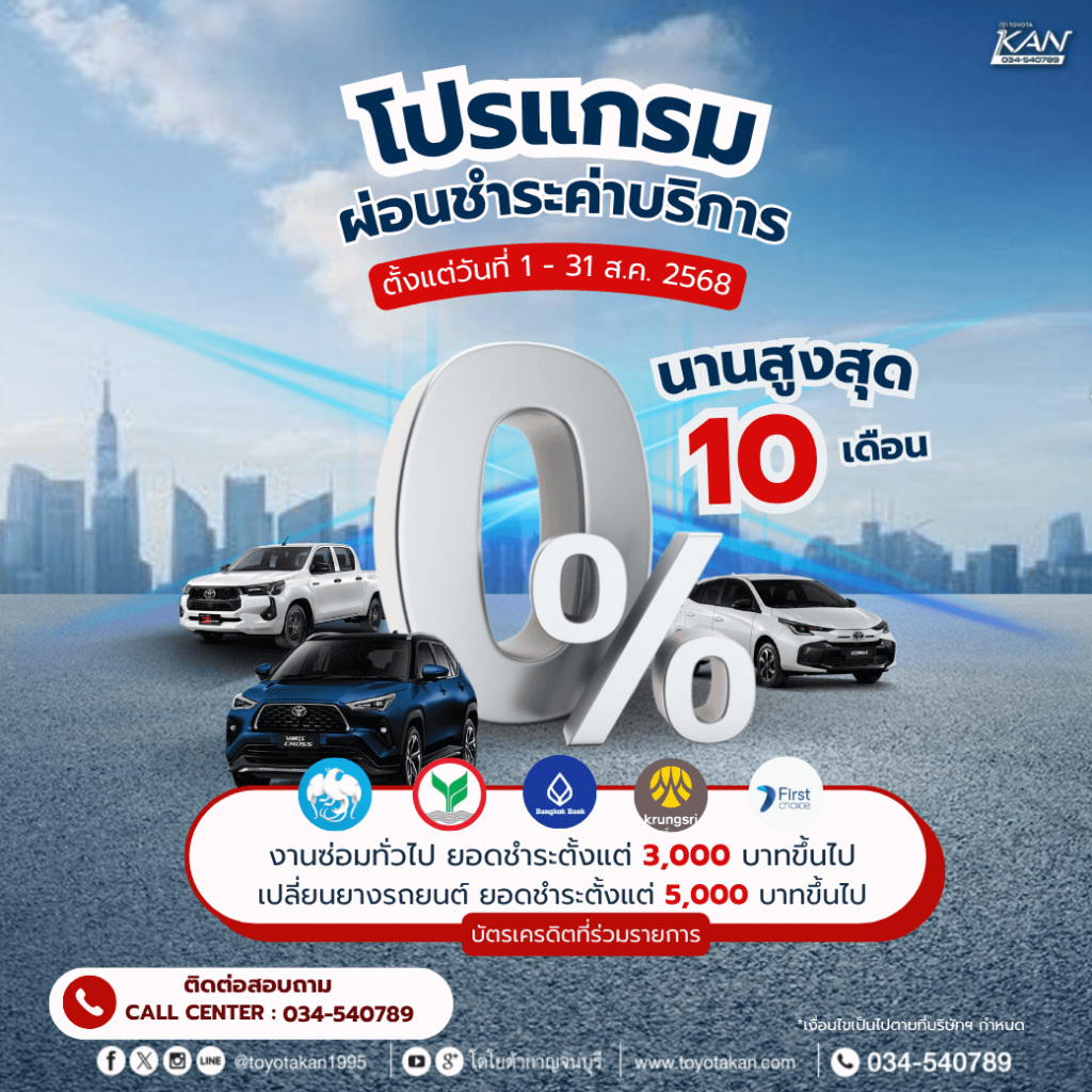 โปรบริการหลังการขาย-สิงหาคม-5-1024x1024 โปรโมชั่นบริการหลังการขาย เดือนสิงหาคม