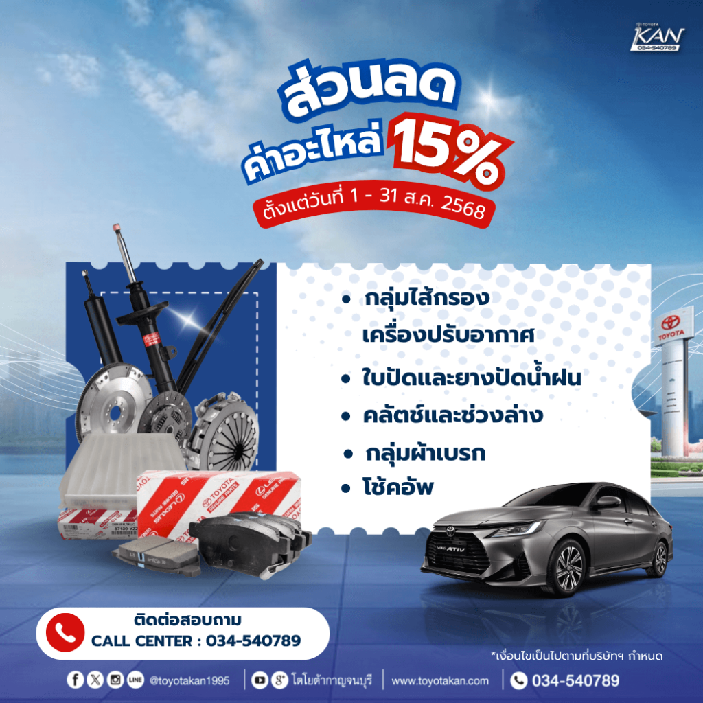 โปรบริการหลังการขาย-สิงหาคม-7-1024x1024 โปรโมชั่นบริการหลังการขาย เดือนสิงหาคม